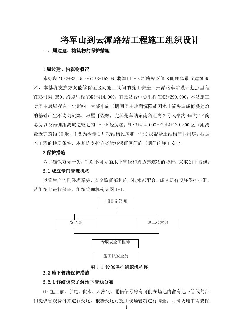 将军山到云潭路站工程施工组织设计