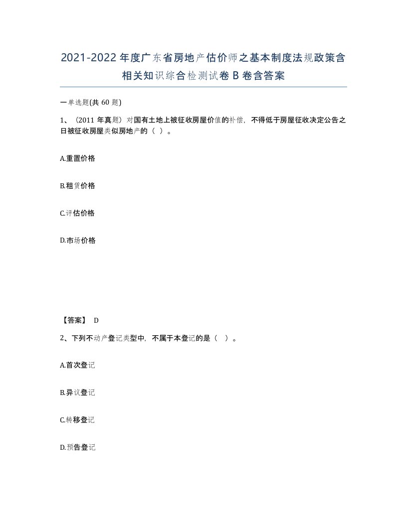 2021-2022年度广东省房地产估价师之基本制度法规政策含相关知识综合检测试卷B卷含答案