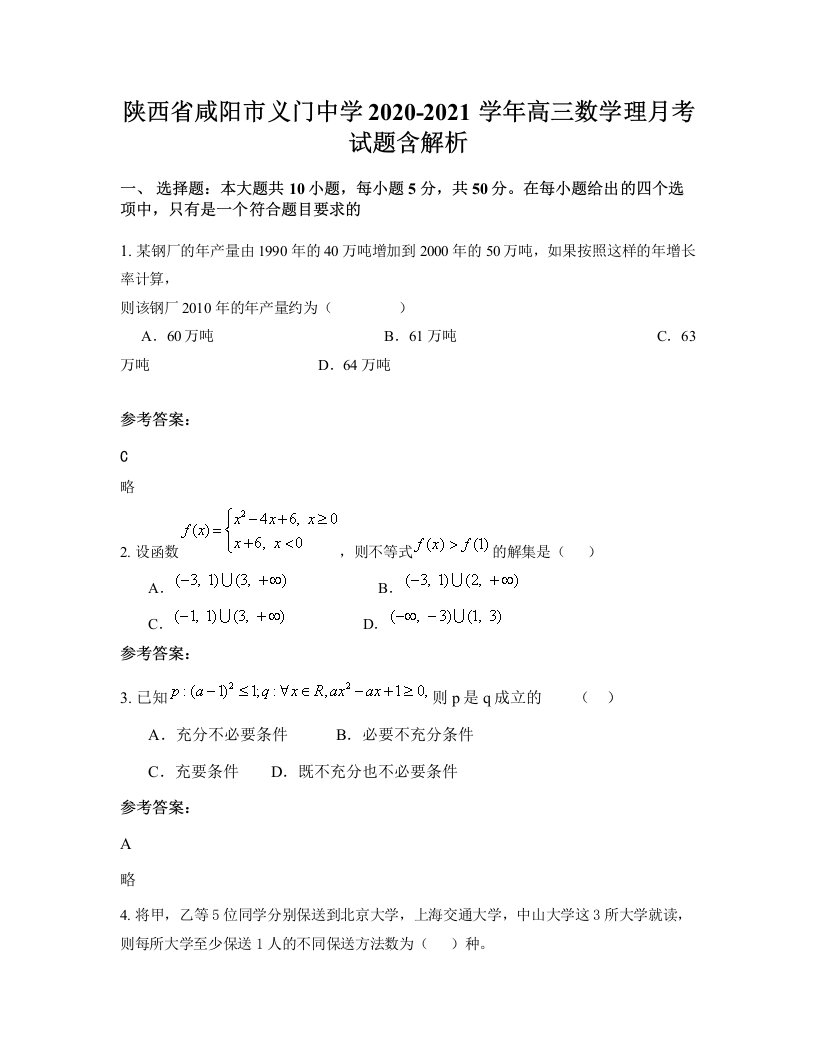 陕西省咸阳市义门中学2020-2021学年高三数学理月考试题含解析