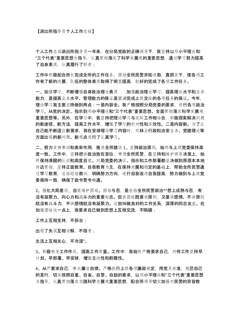 派出所指导员个人工作总结