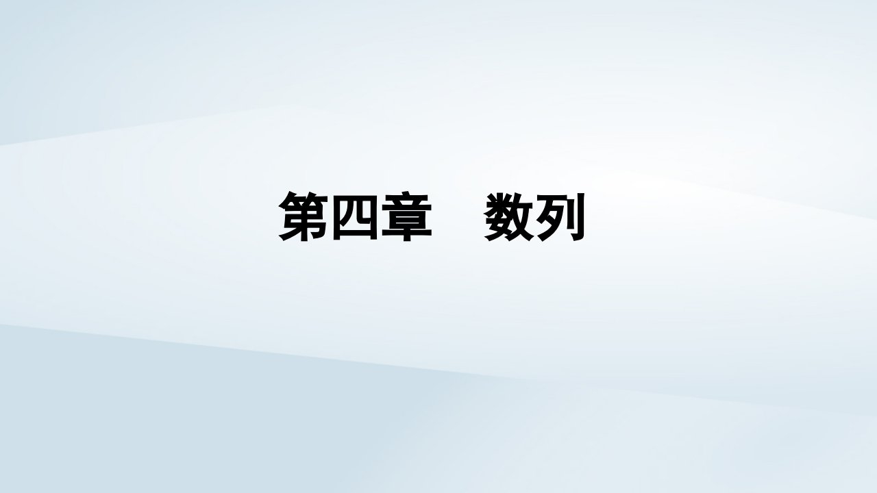 新教材同步辅导2023年高中数学第四章数列4.3等比数列4.3.1等比数列的概念第1课时等比数列的概念课件新人教A版选择性必修第二册