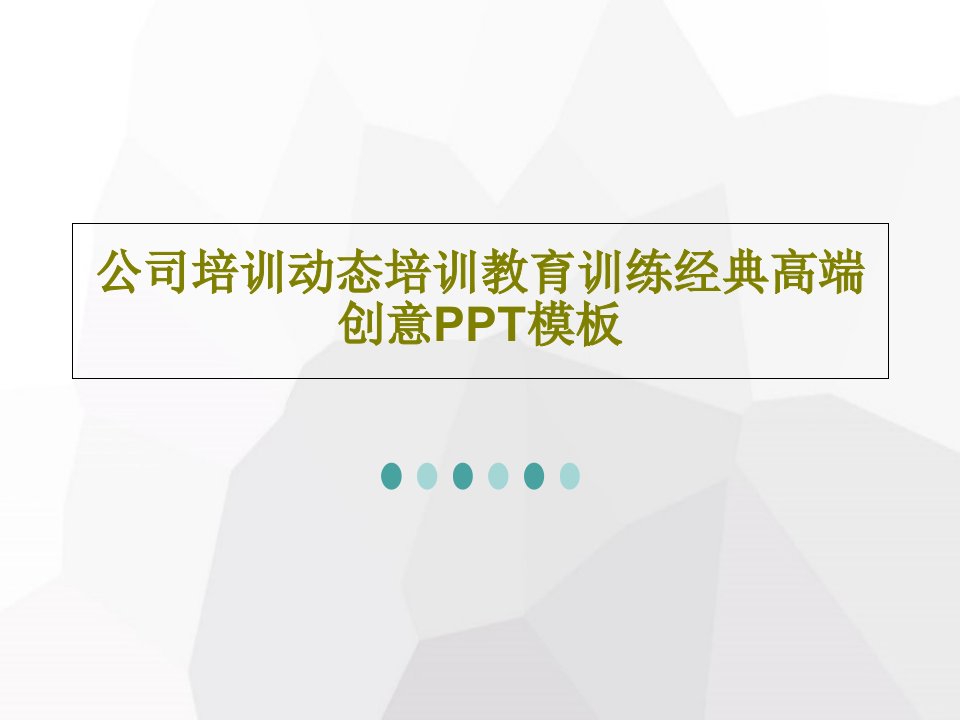 公司培训动态培训教育训练经典高端创意PPT模板27页PPT