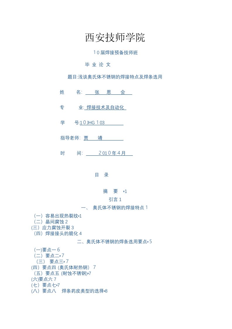 浅谈奥氏体不锈钢的焊接特点及焊条选用【精选】