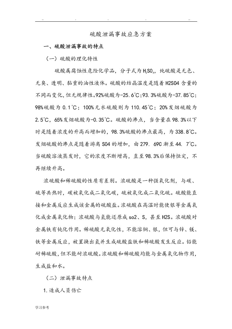 硫酸泄漏事故应急处置预案