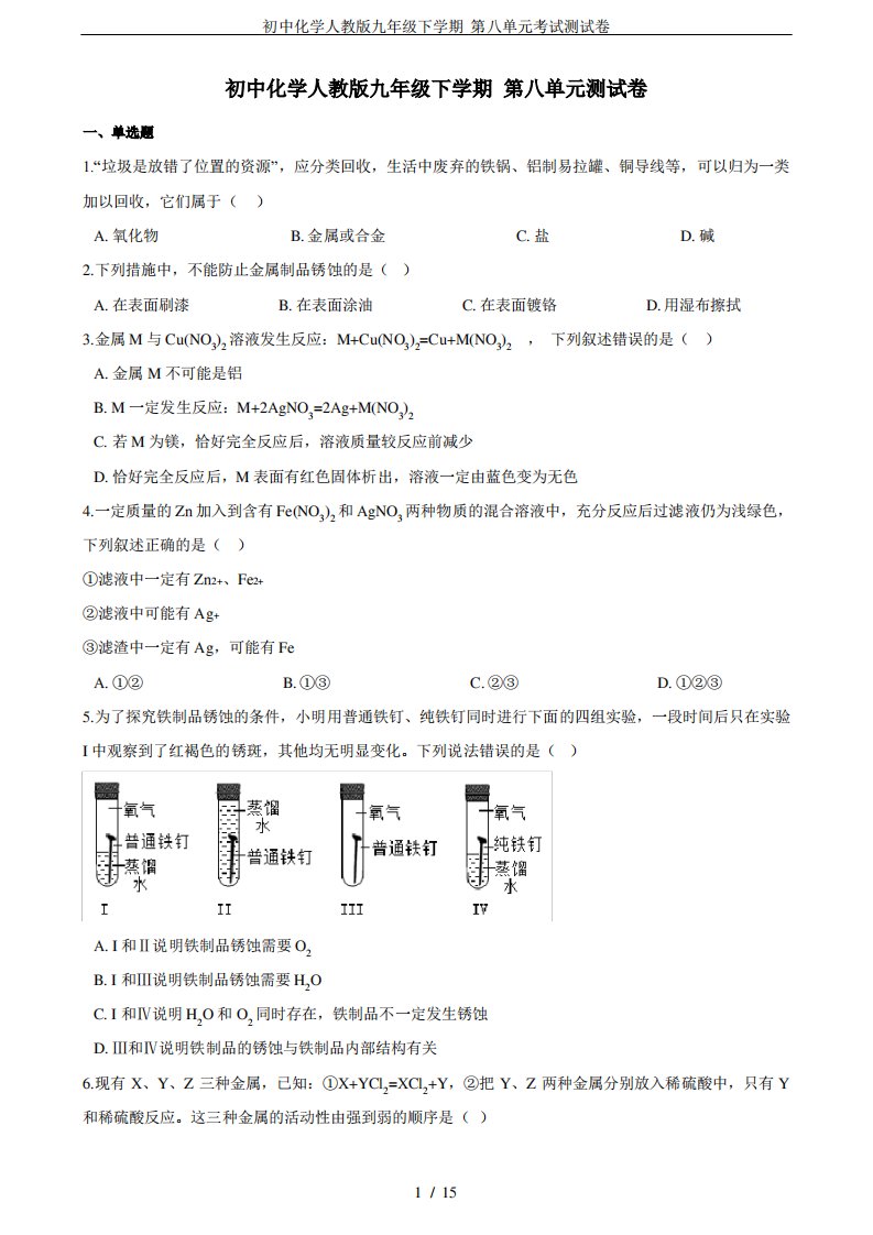 初中化学人教版九年级下学期