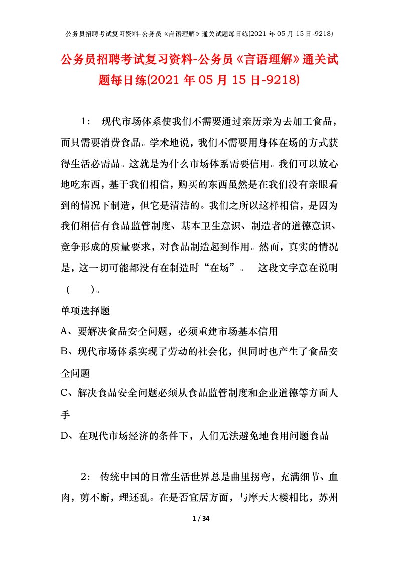 公务员招聘考试复习资料-公务员言语理解通关试题每日练2021年05月15日-9218