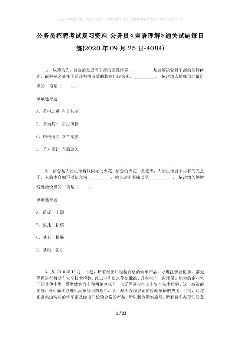 公务员招聘考试复习资料-公务员言语理解通关试题每日练2020年09月25日-4084