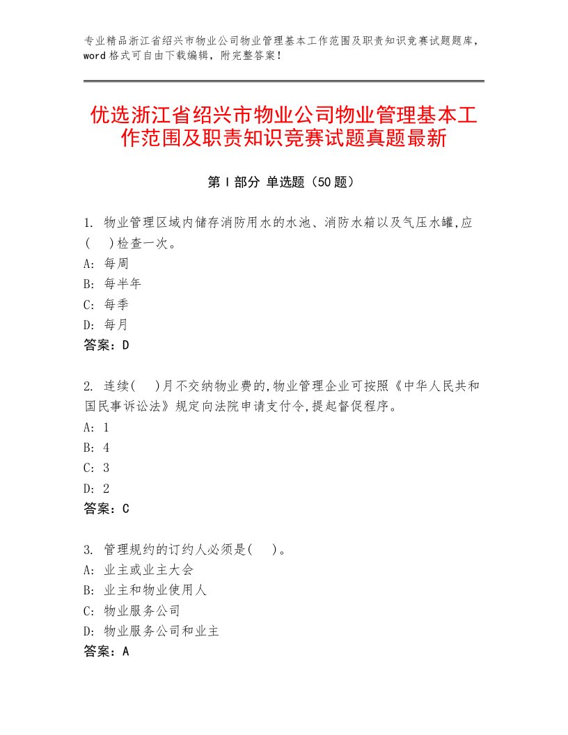 优选浙江省绍兴市物业公司物业管理基本工作范围及职责知识竞赛试题真题最新