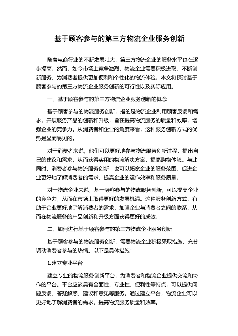 基于顾客参与的第三方物流企业服务创新