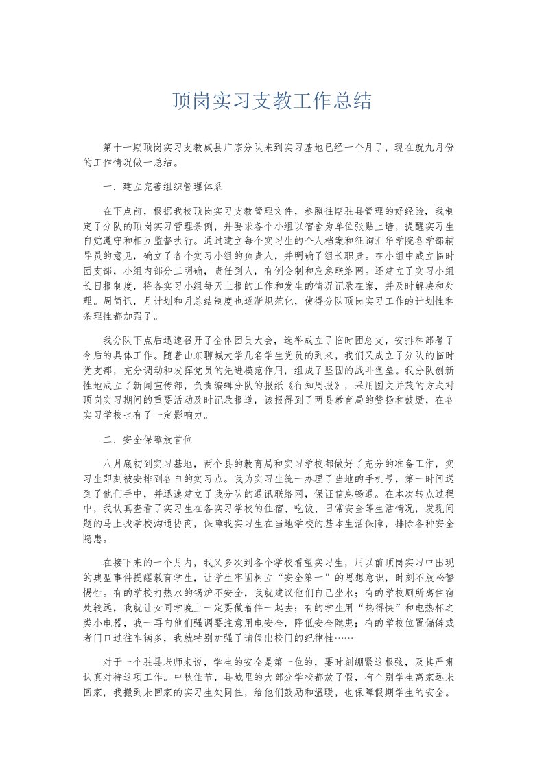 实习报告顶岗实习支教工作总结