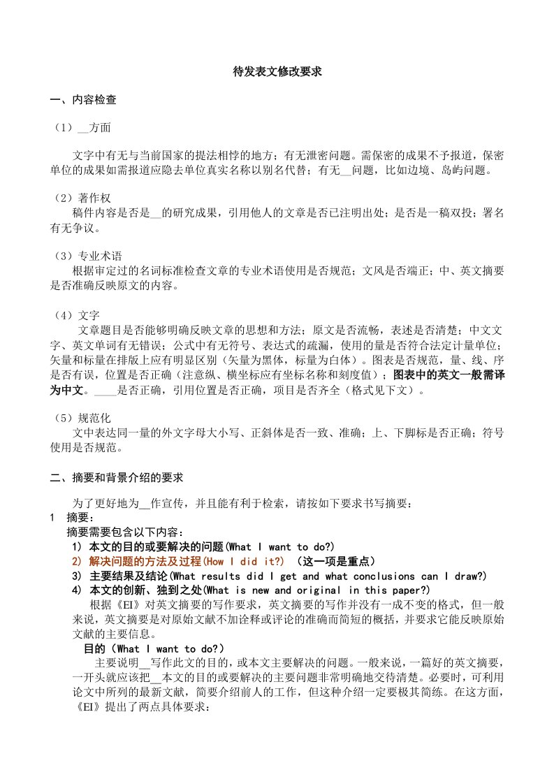 待发表文修改要求