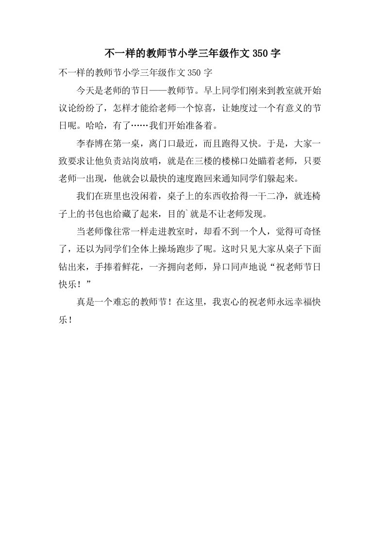 不一样的教师节小学三年级作文350字