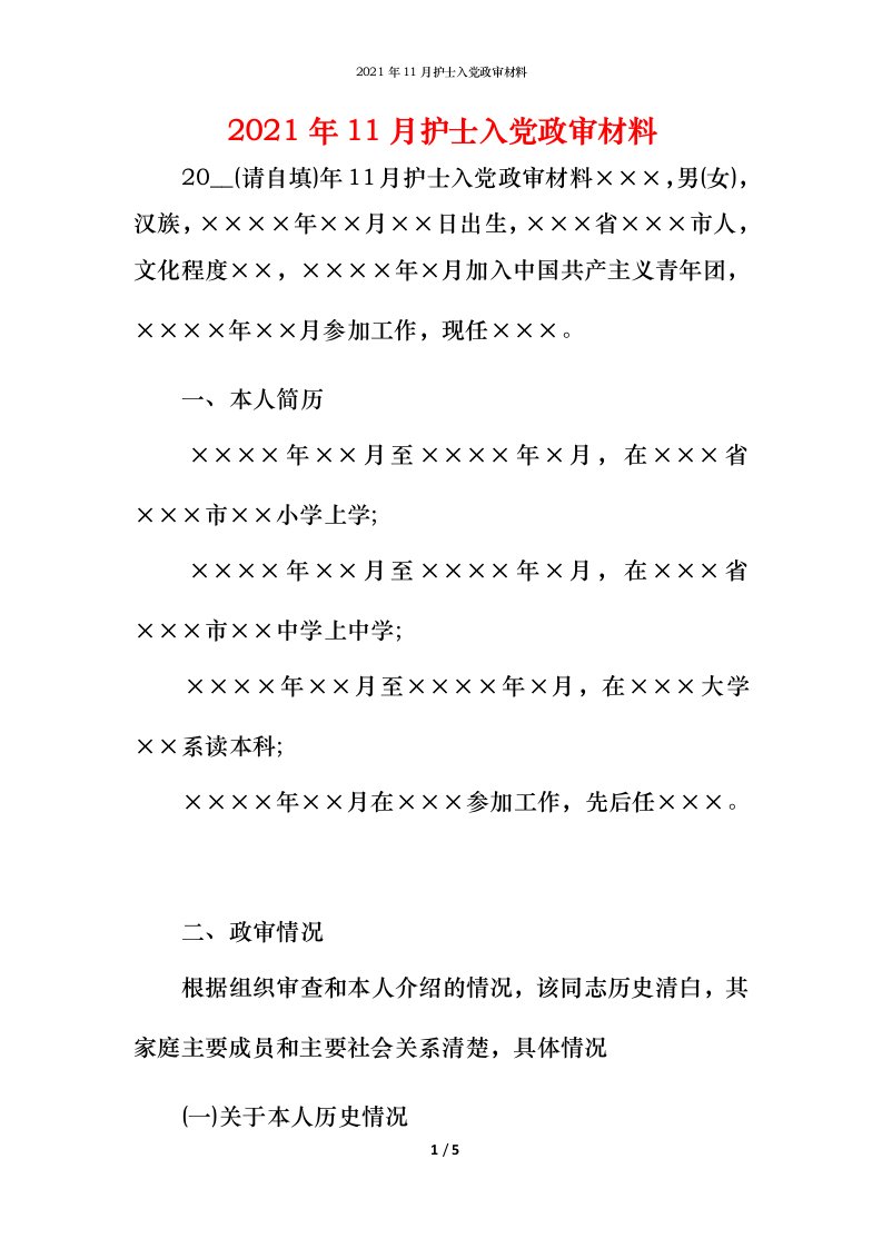 2021年11月护士入党政审材料