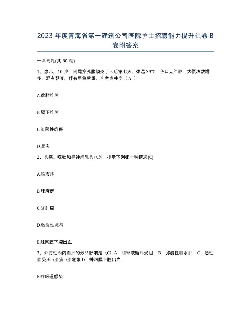 2023年度青海省第一建筑公司医院护士招聘能力提升试卷B卷附答案