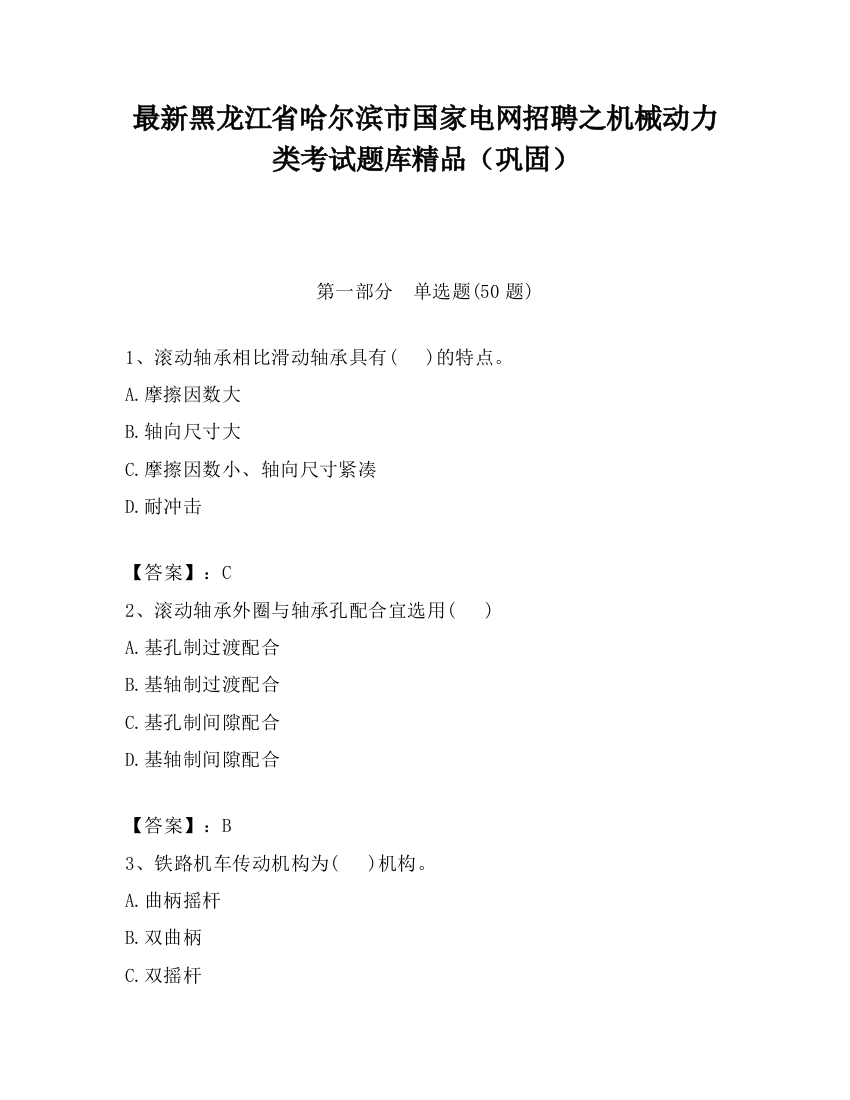 最新黑龙江省哈尔滨市国家电网招聘之机械动力类考试题库精品（巩固）