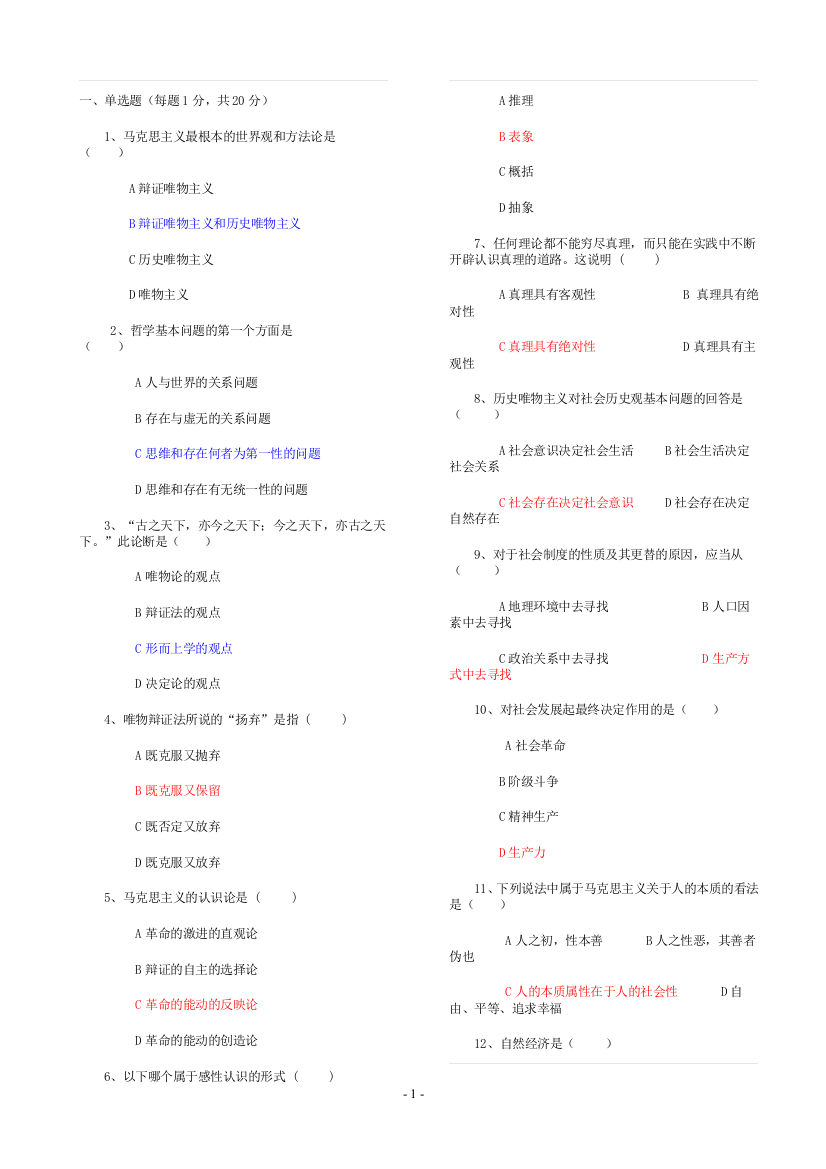 (完整word版)苏州大学马原题库修改版(word文档良心出品)