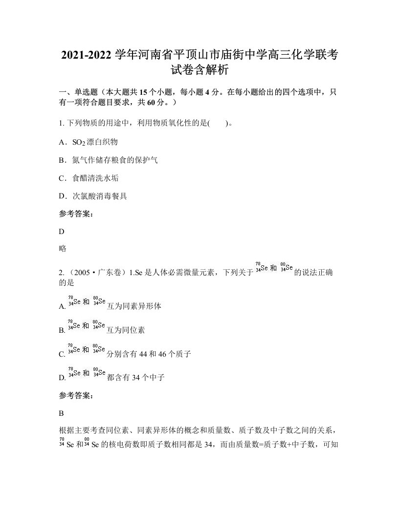 2021-2022学年河南省平顶山市庙街中学高三化学联考试卷含解析