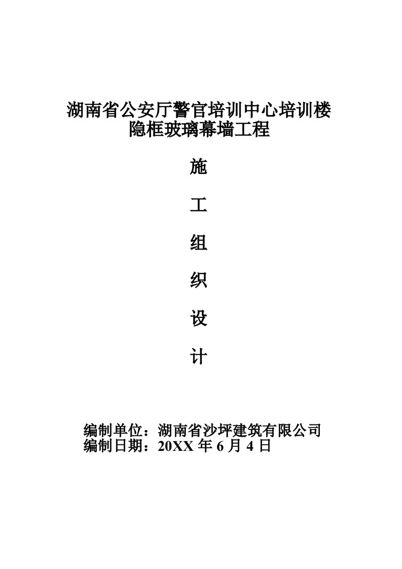 企业培训-培训楼隐框玻璃幕墙施工组织设计方案