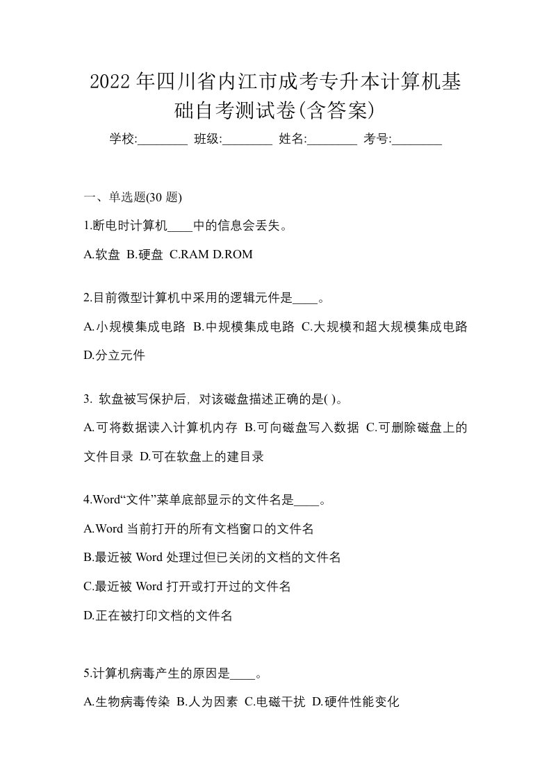 2022年四川省内江市成考专升本计算机基础自考测试卷含答案