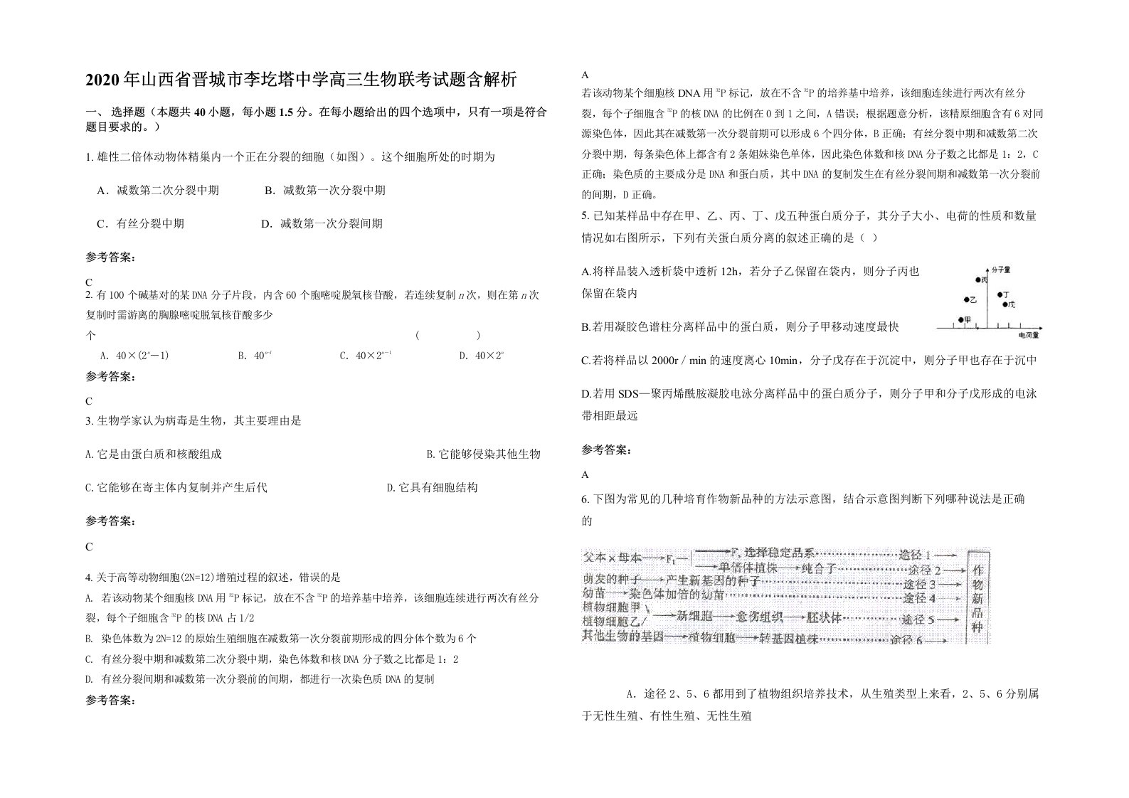 2020年山西省晋城市李圪塔中学高三生物联考试题含解析