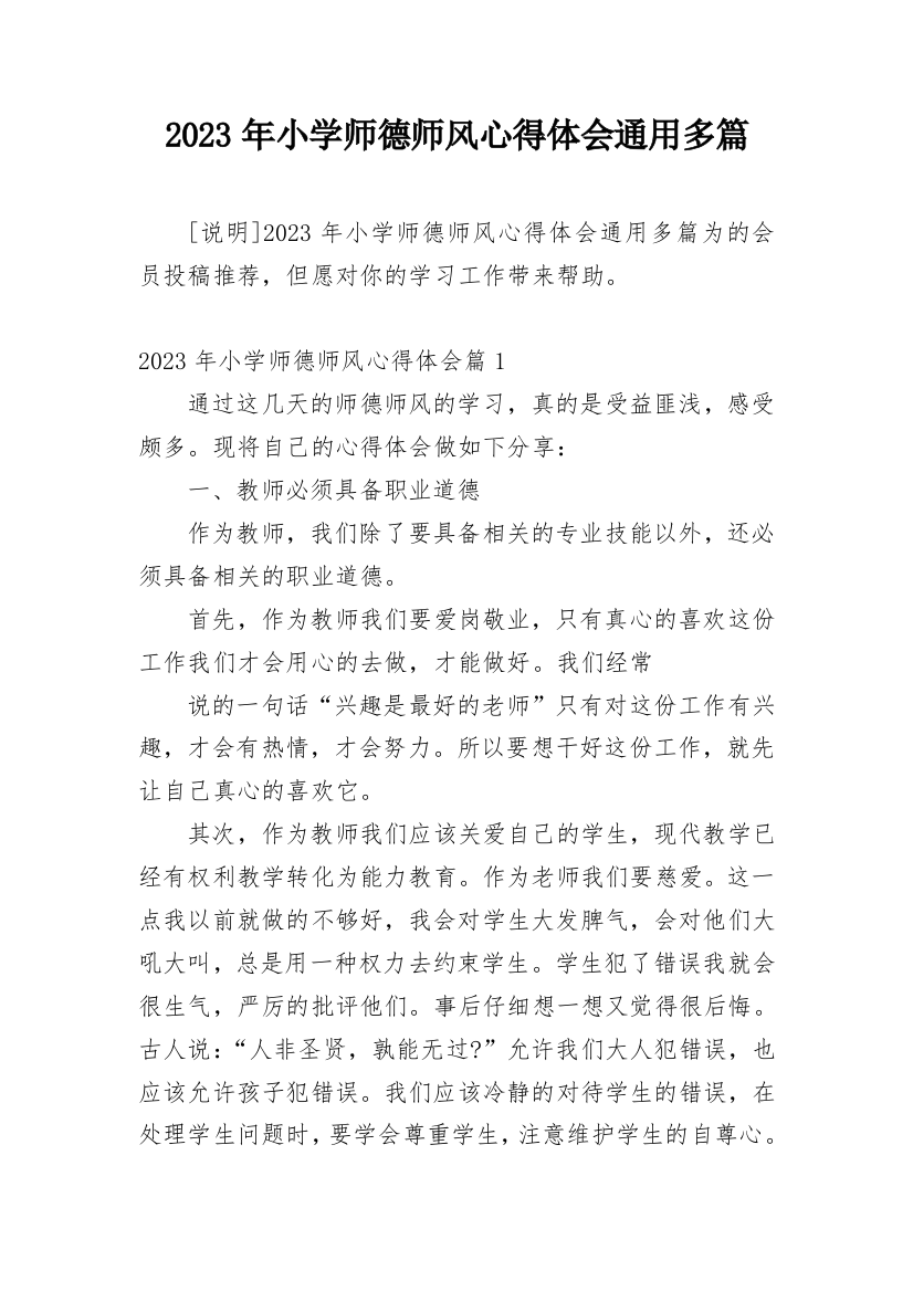 2023年小学师德师风心得体会通用多篇