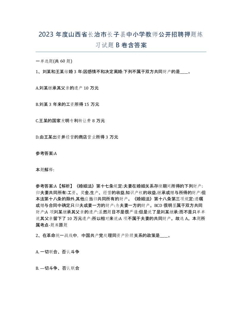 2023年度山西省长治市长子县中小学教师公开招聘押题练习试题B卷含答案