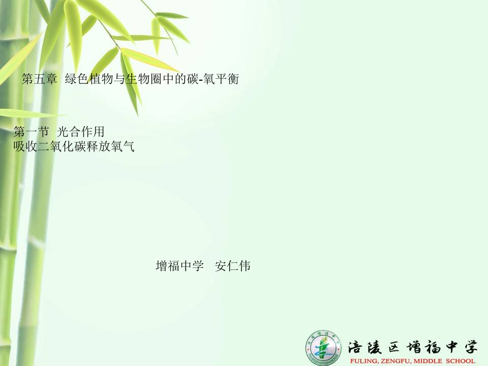 (公开课)第一节光合作用吸收二氧化碳释放氧气PPT