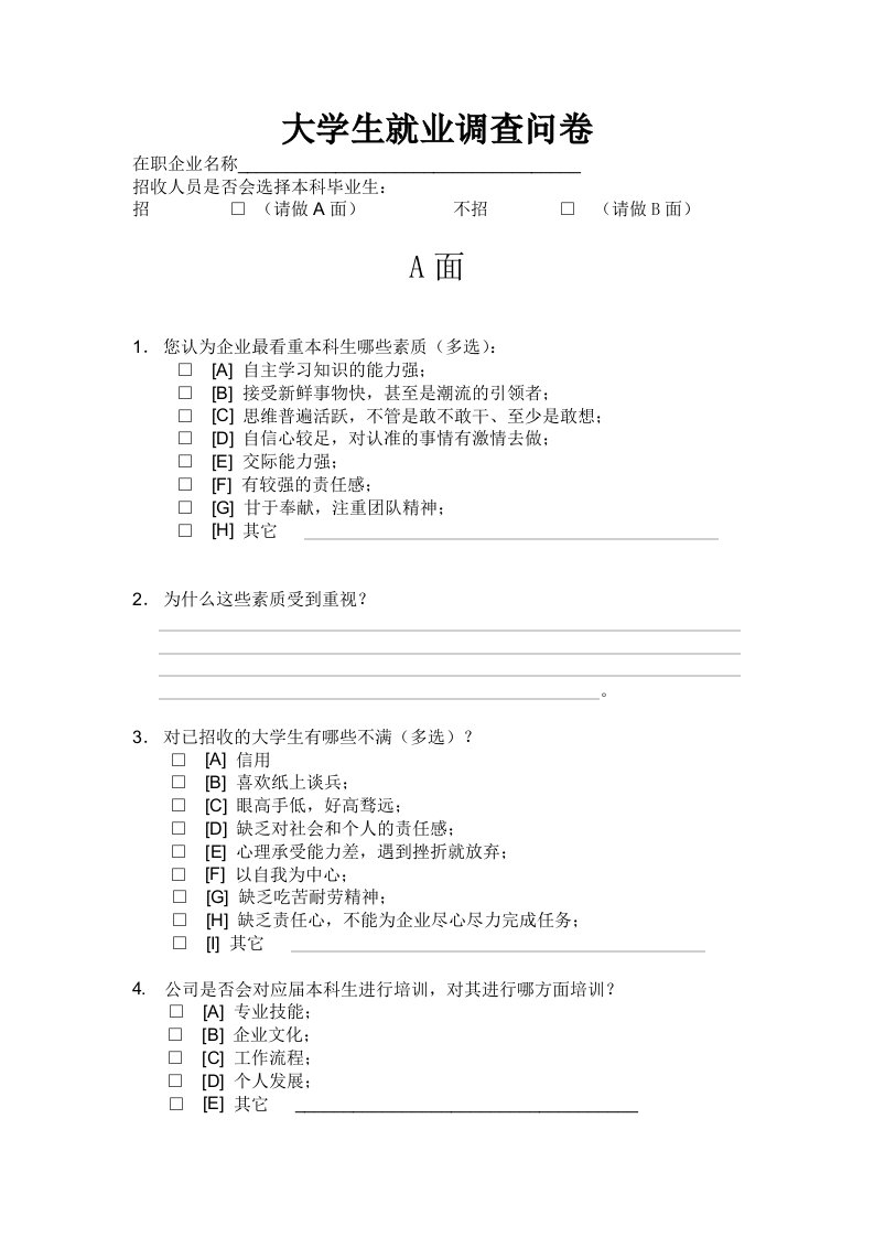 大学生就业调查问卷