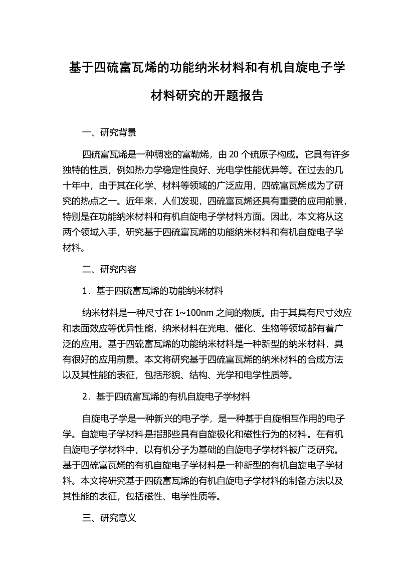 基于四硫富瓦烯的功能纳米材料和有机自旋电子学材料研究的开题报告