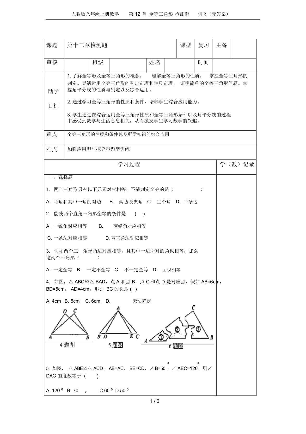 人教版八年级上册数学第12章全等三角形检测题讲义(无答案)