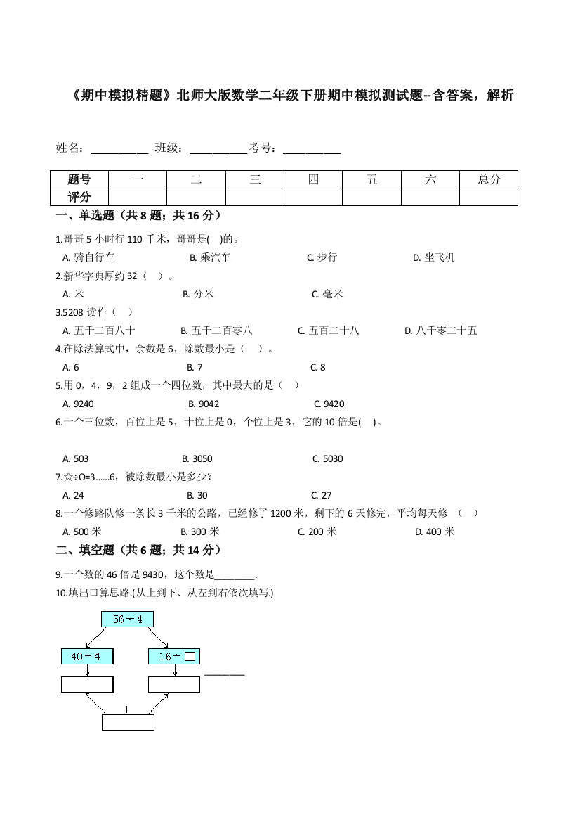 期中模拟精题北师大版数学二年级下册期中模拟测试题-含答案-解析