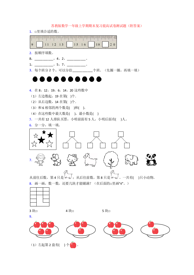 苏教版数学一年级上学期期末复习提高试卷测试题(附答案)