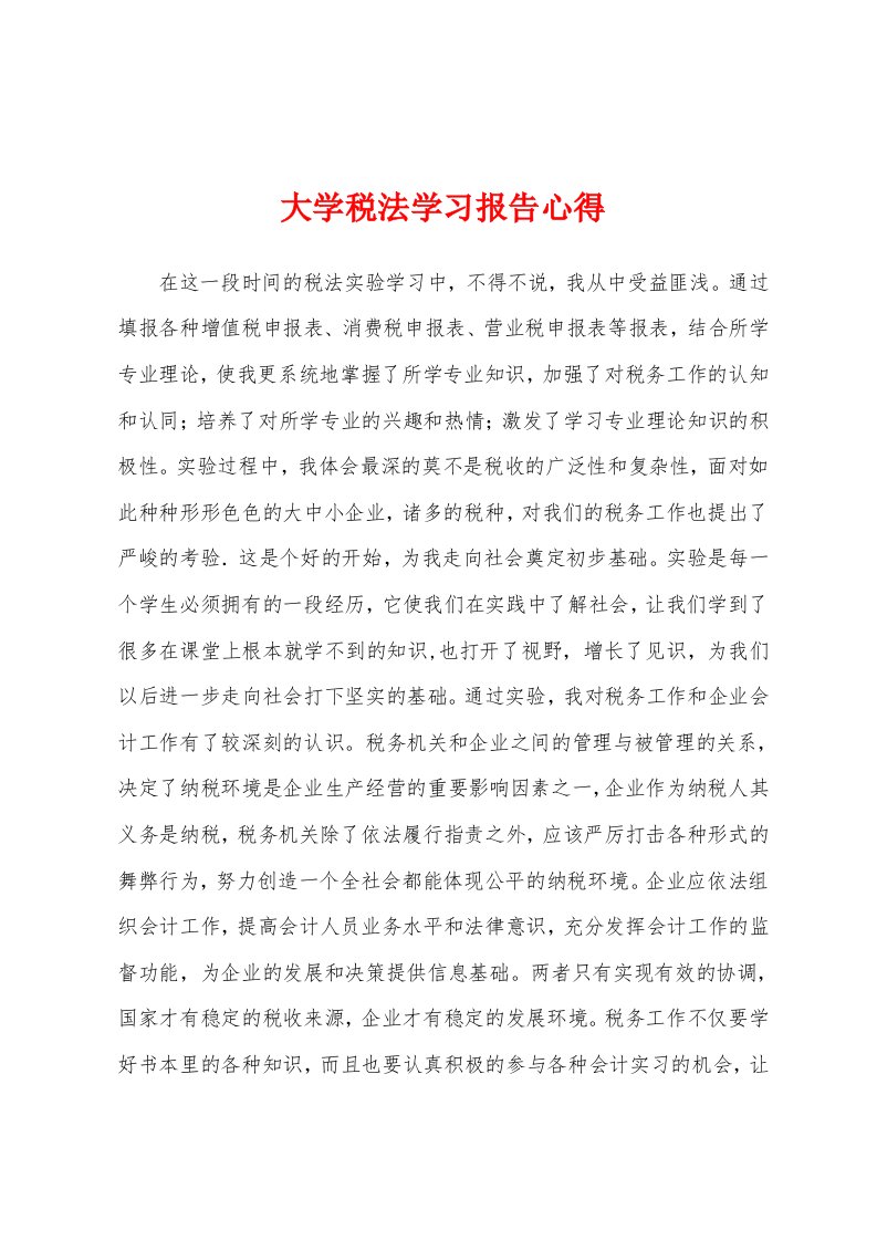 大学税法学习报告心得