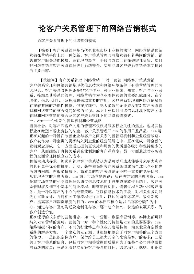 论客户关系管理下的网络营销模式