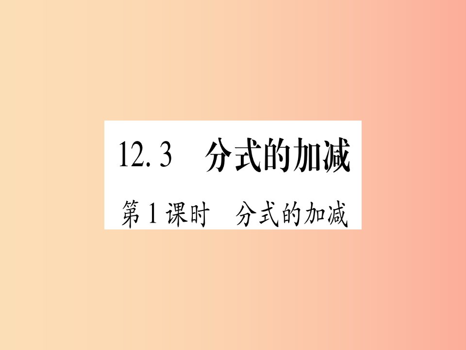 2019秋八年级数学上册第12章分式和分式方程12.3分式的加减课件新版冀教版