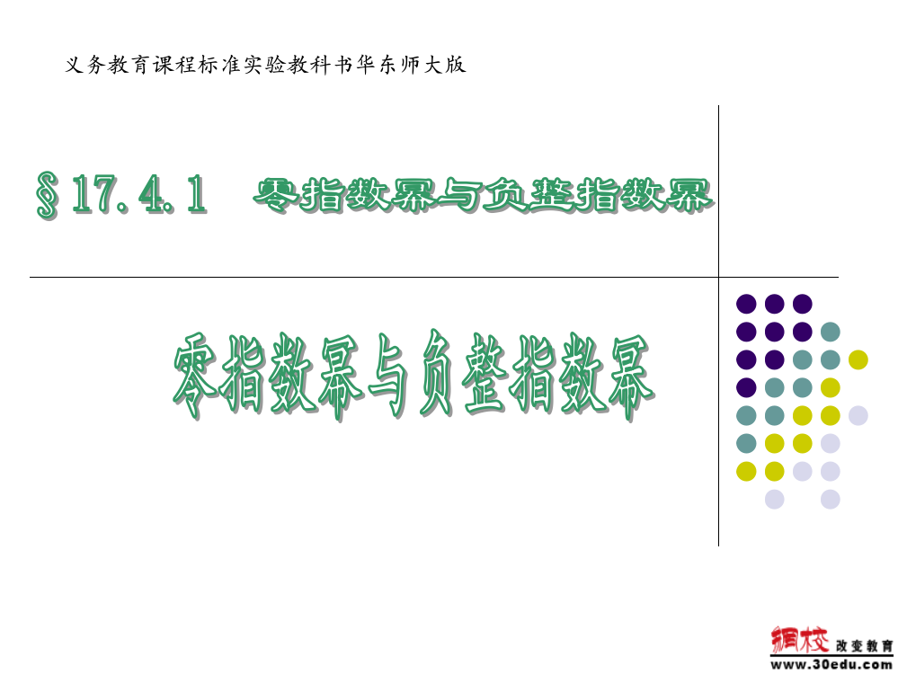 164零指数幂与负整指数幂