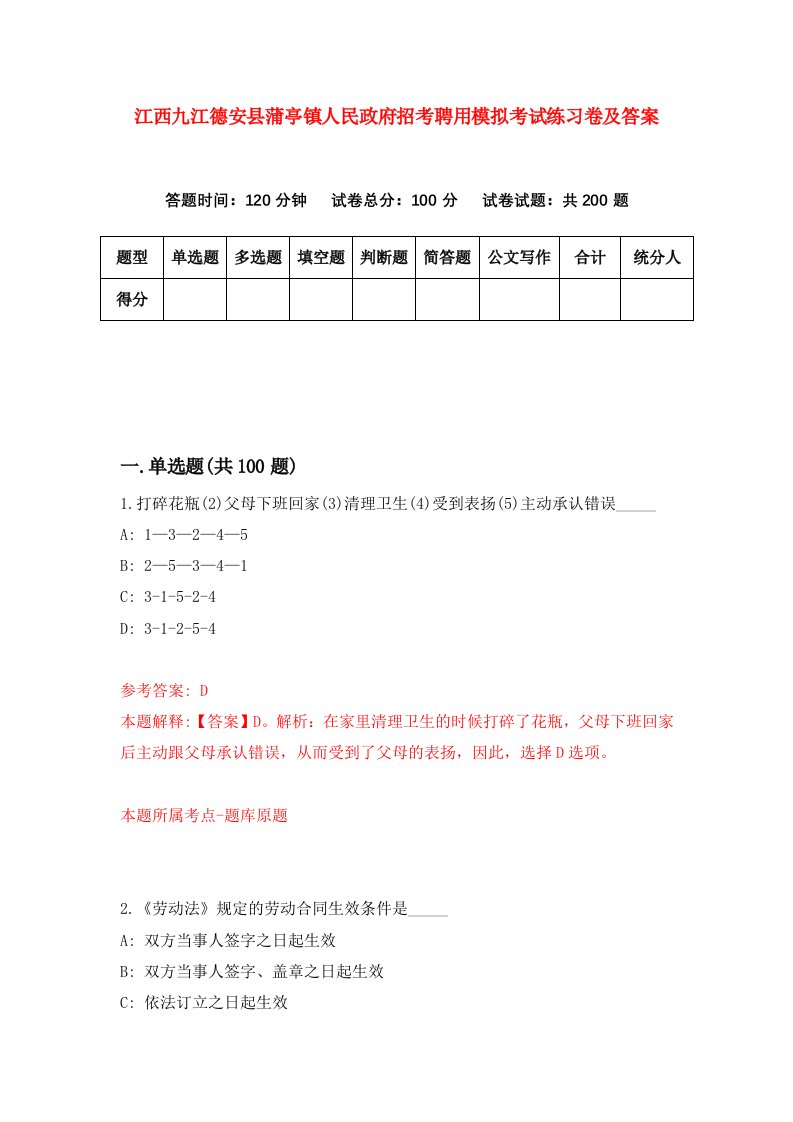 江西九江德安县蒲亭镇人民政府招考聘用模拟考试练习卷及答案第8套