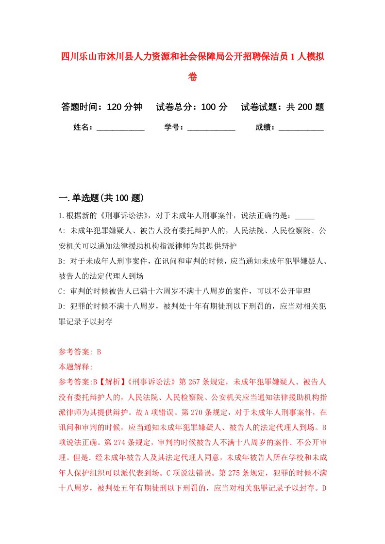 四川乐山市沐川县人力资源和社会保障局公开招聘保洁员1人强化卷第2次