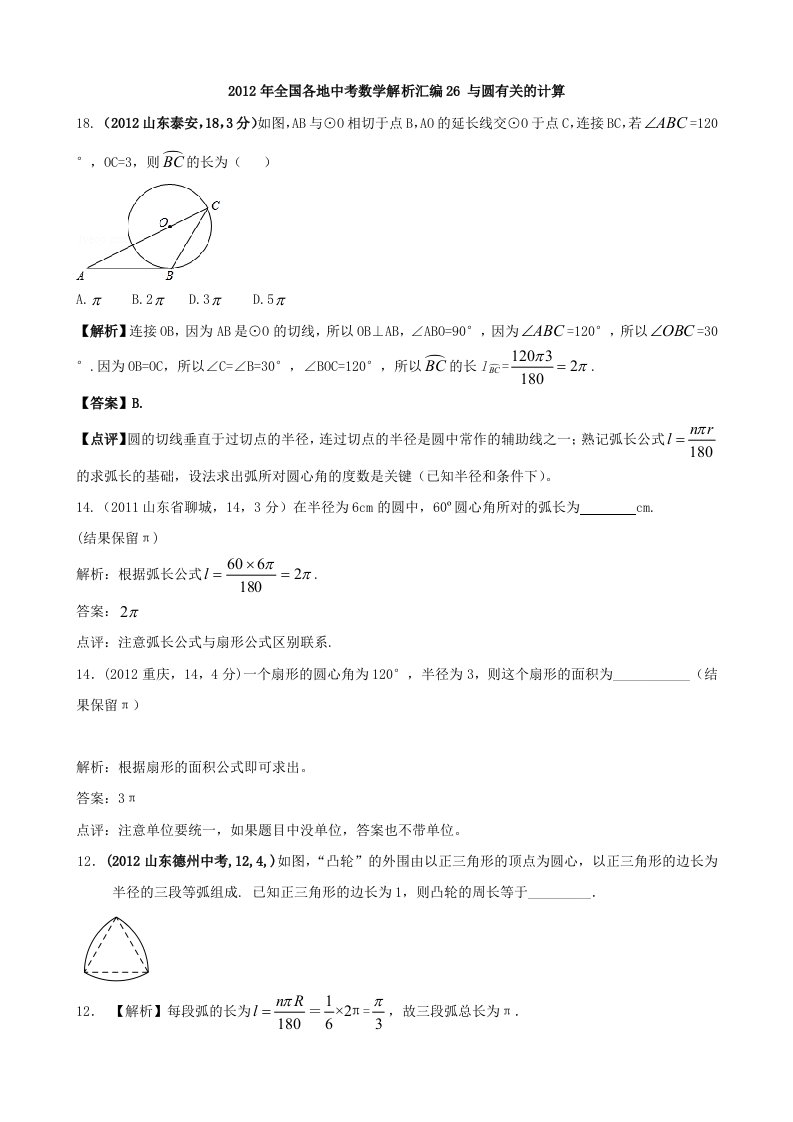 2012年全国各地中考数学解析汇编26与圆有关的计算