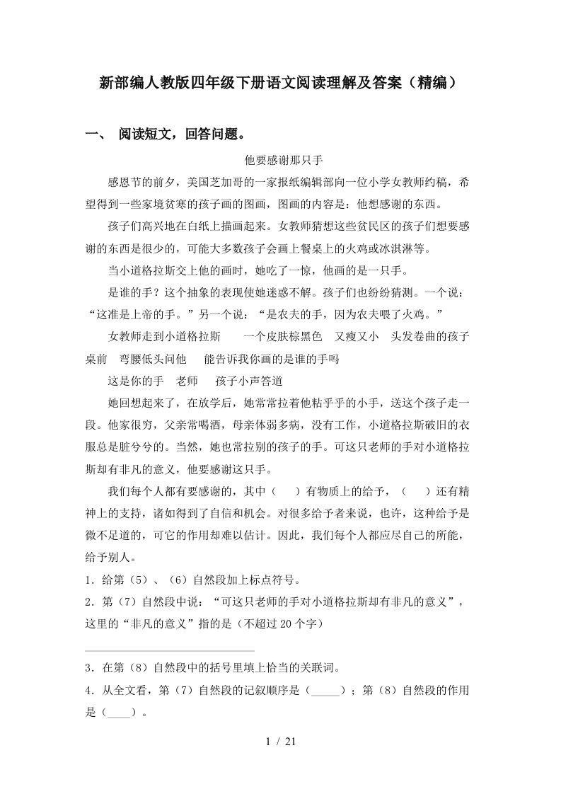 新部编人教版四年级下册语文阅读理解及答案精编