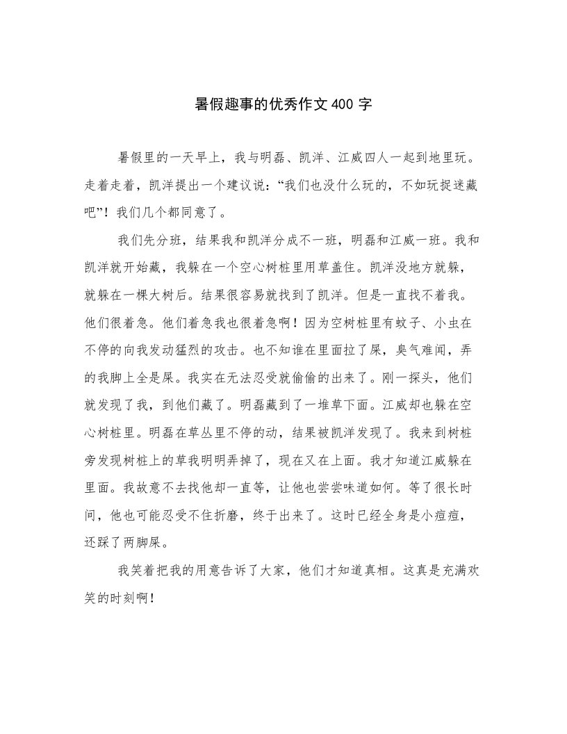 暑假趣事的优秀作文400字