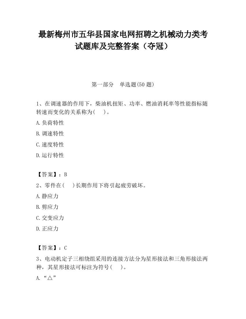 最新梅州市五华县国家电网招聘之机械动力类考试题库及完整答案（夺冠）