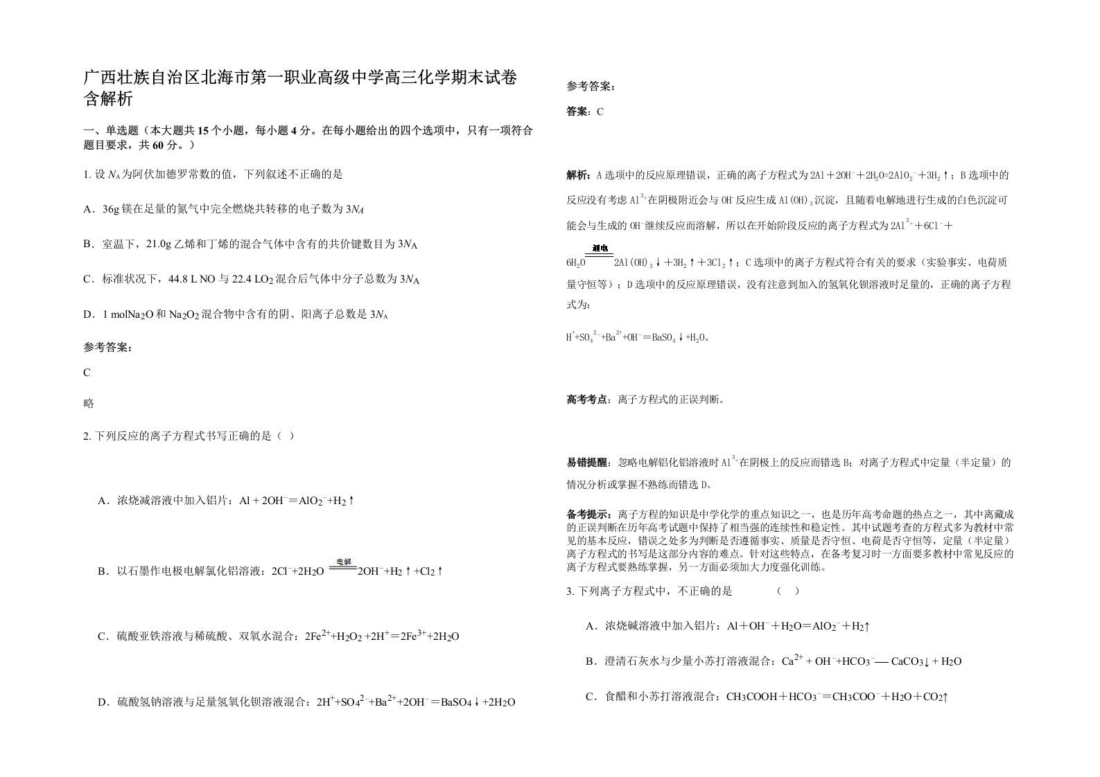 广西壮族自治区北海市第一职业高级中学高三化学期末试卷含解析