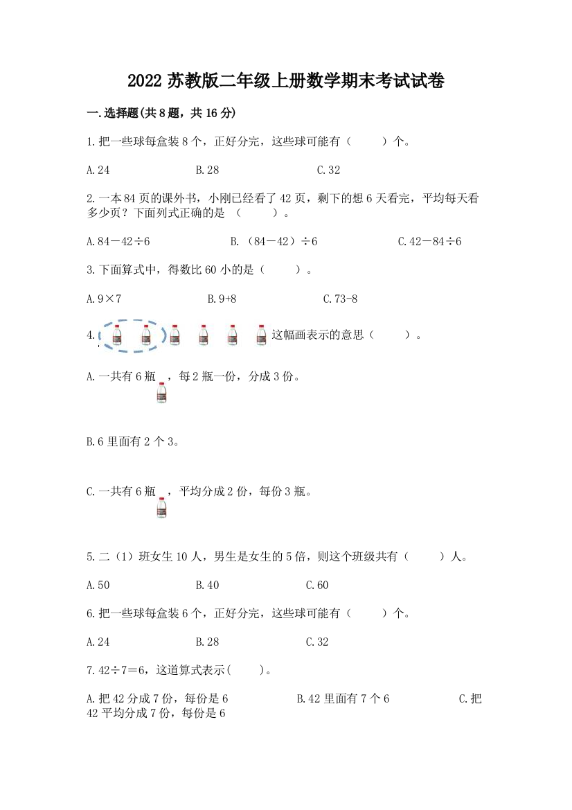 2022苏教版二年级上册数学期末考试试卷附完整答案（典优）