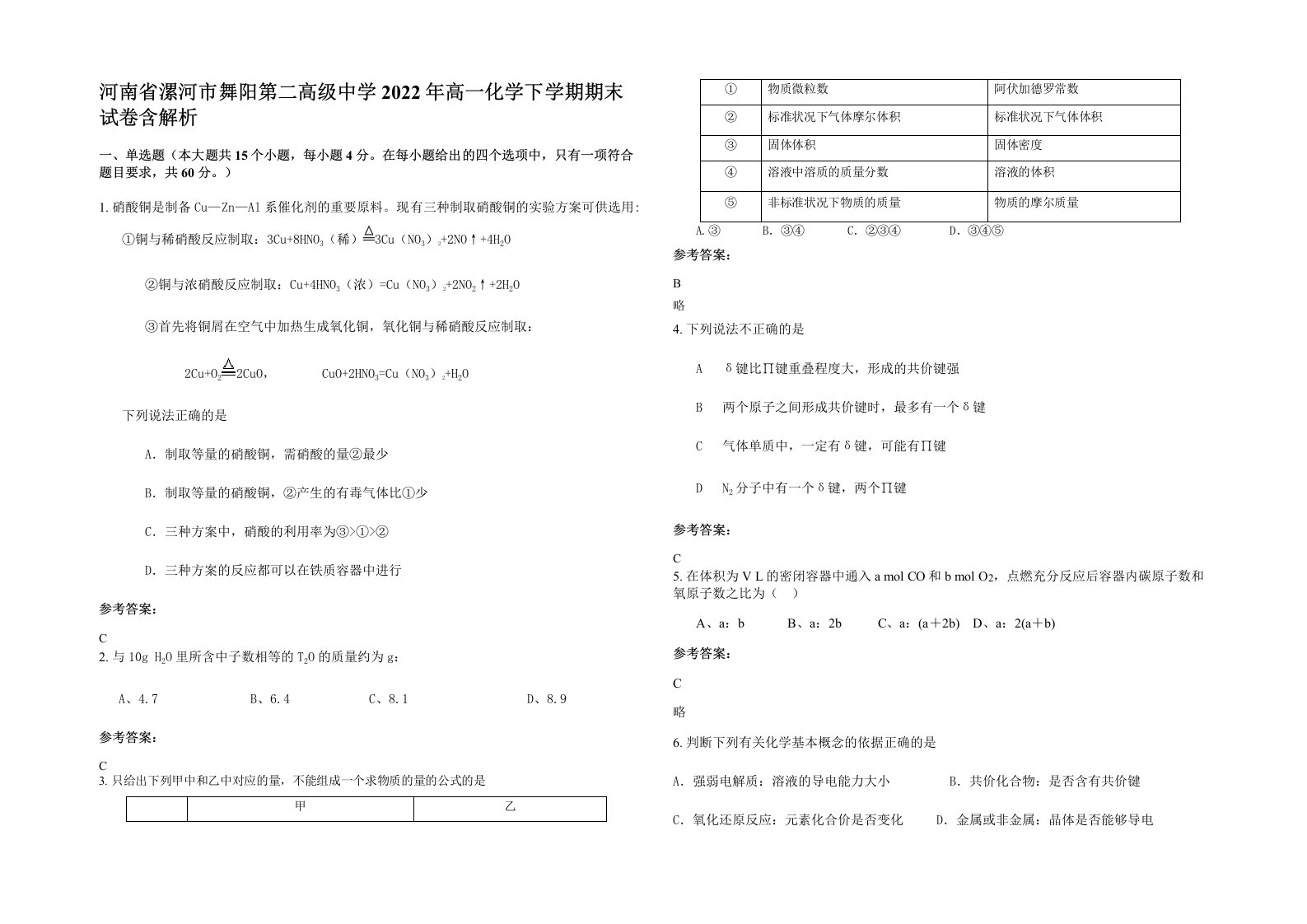 河南省漯河市舞阳第二高级中学2022年高一化学下学期期末试卷含解析