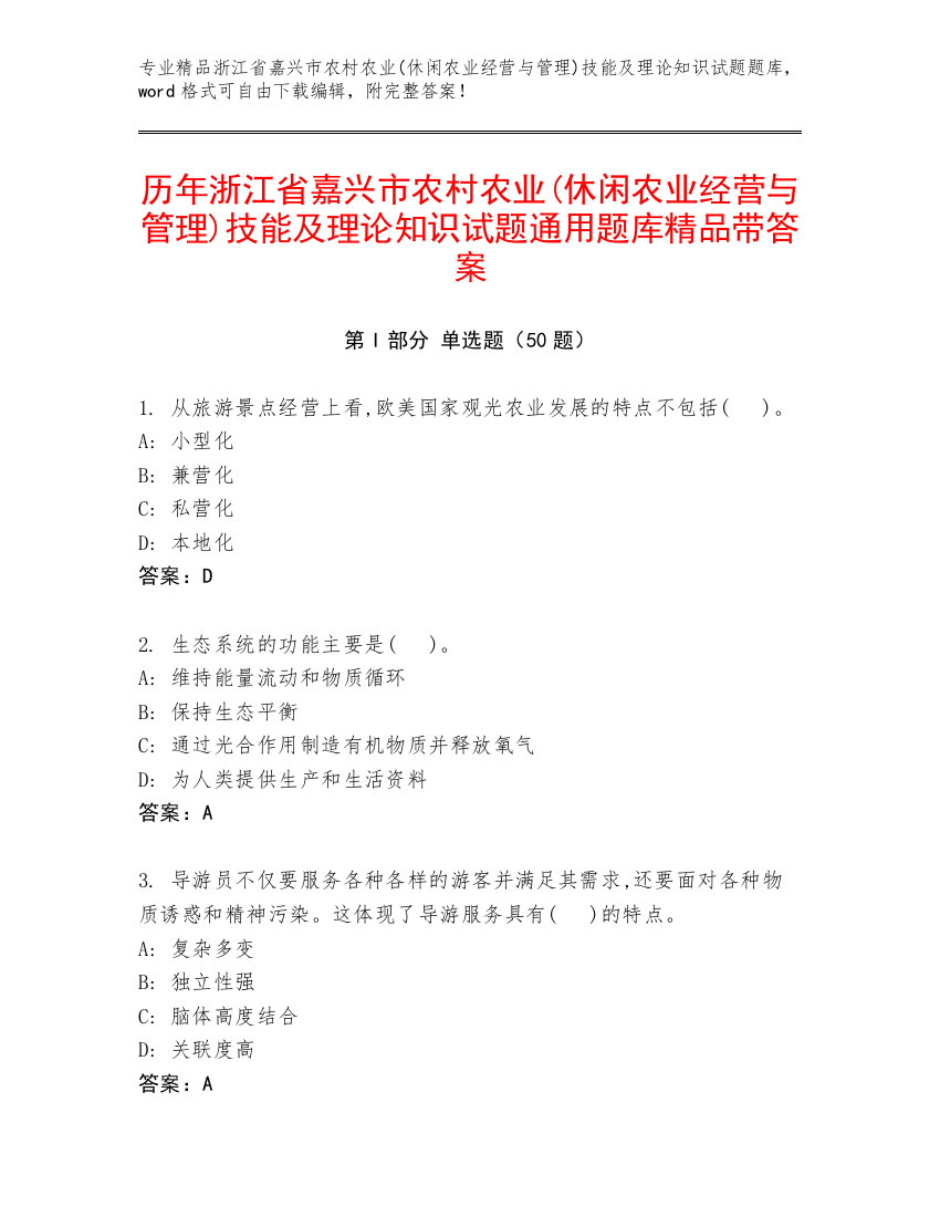 历年浙江省嘉兴市农村农业(休闲农业经营与管理)技能及理论知识试题通用题库精品带答案