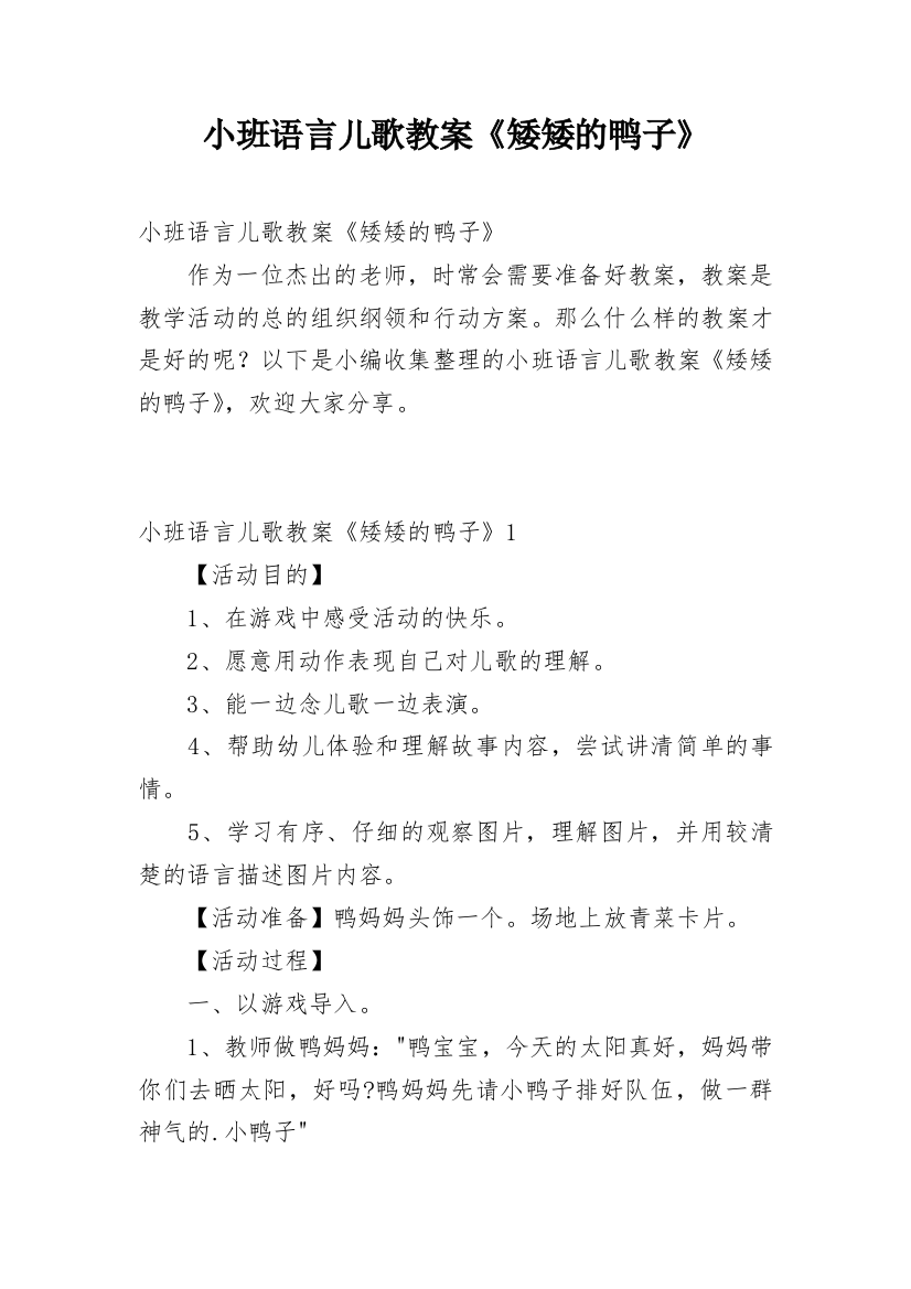 小班语言儿歌教案《矮矮的鸭子》