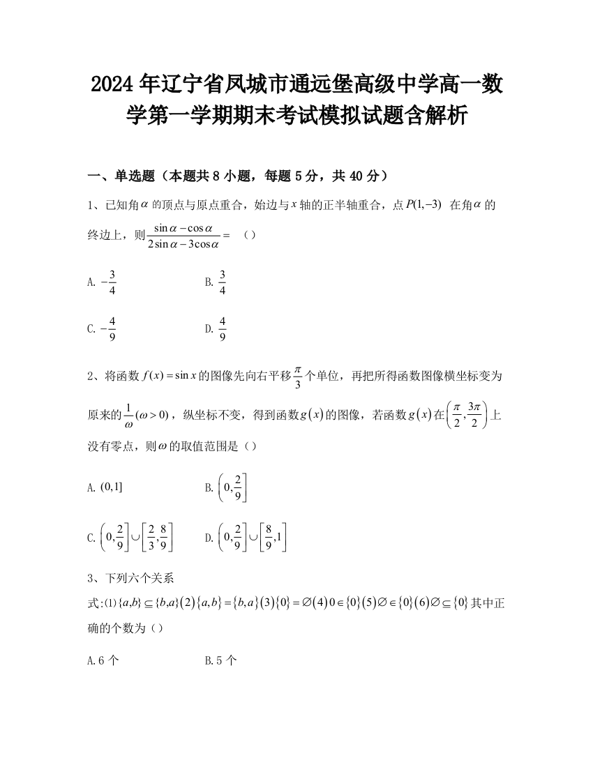 2024年辽宁省凤城市通远堡高级中学高一数学第一学期期末考试模拟试题含解析