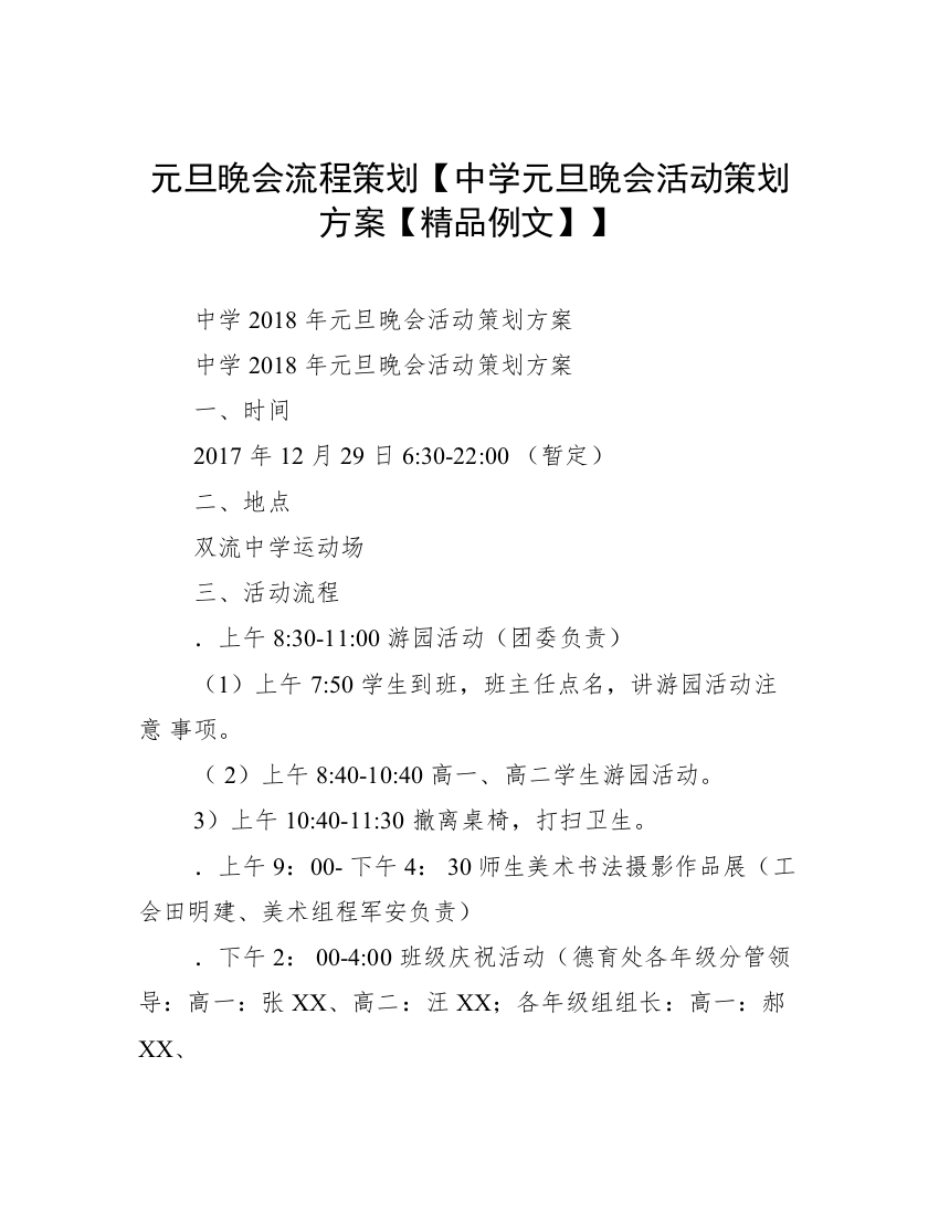 元旦晚会流程策划【中学元旦晚会活动策划方案【精品例文】】