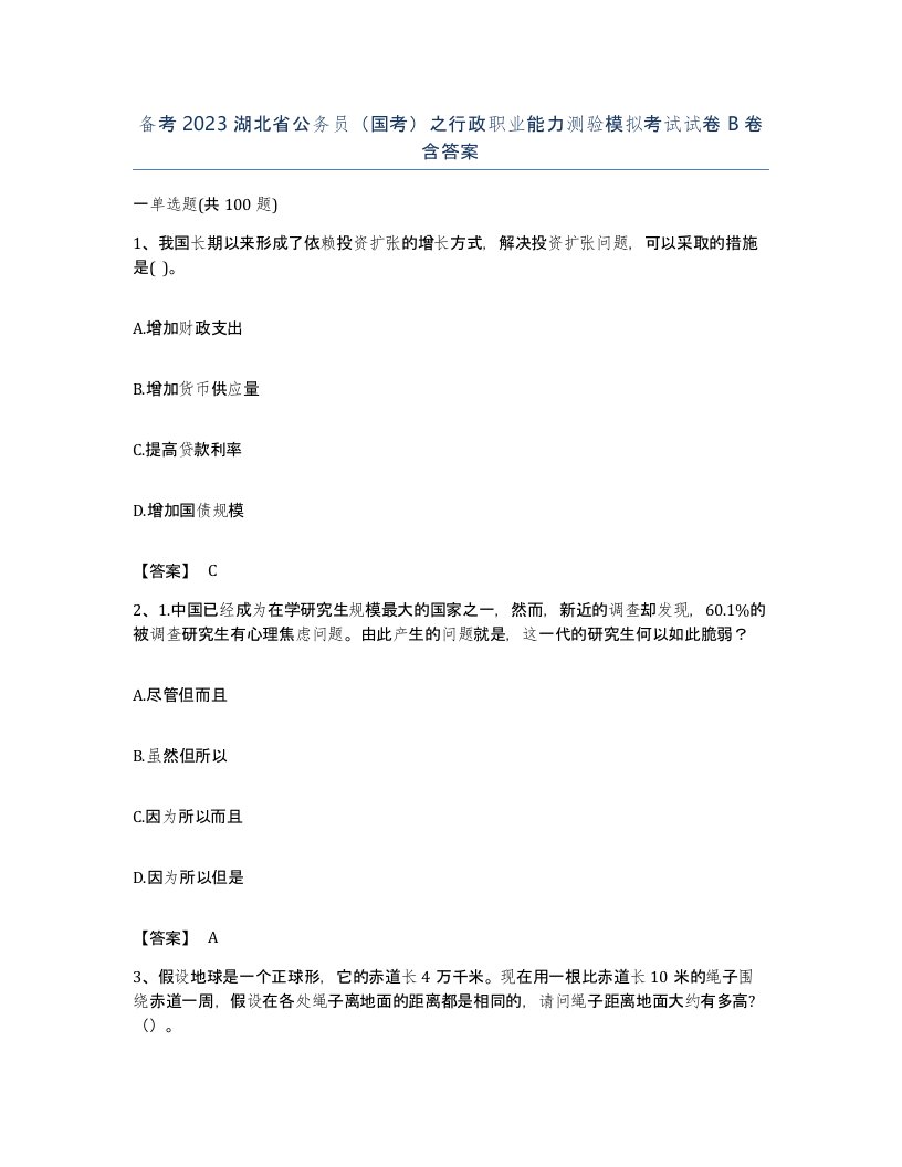 备考2023湖北省公务员国考之行政职业能力测验模拟考试试卷B卷含答案